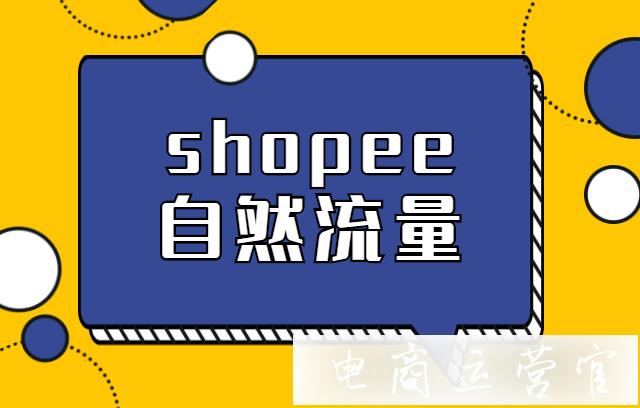 Shopee店鋪的自然流量如何獲取?